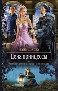 Обложка книги Цена принцессы