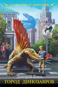 Обложка книги Город динозавров