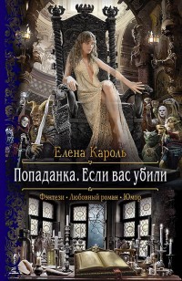 Обложка книги Попаданка. Если вас убили