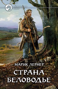 Обложка книги Страна Беловодье