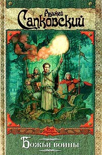 Обложка книги Божьи воины