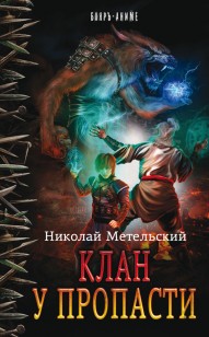 Обложка книги Клан у пропасти