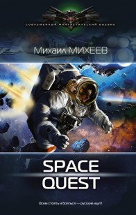 Обложка книги Space Quest