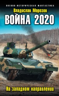 Обложка книги Война 2020. На западном направлении
