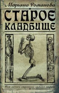 Обложка книги Старое кладбище