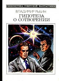 Обложка книги Гипотеза о сотворении. Рассказы и повесть