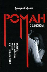 Обложка книги Роман с демоном