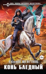 Обложка книги Конь бледный