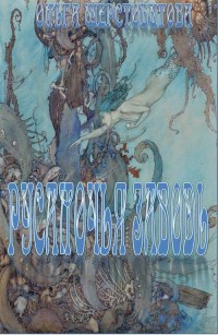 Обложка книги Русалочья заводь