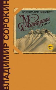 Обложка книги Манарага