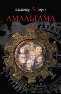 Обложка книги Амальгама