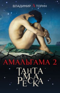 Обложка книги Тантамареска