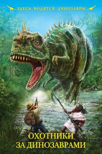 Обложка книги Охотники за динозаврами (сборник)