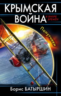 Обложка книги Крымская война. Попутчики