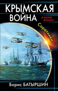 Обложка книги Крымская война. Соратники