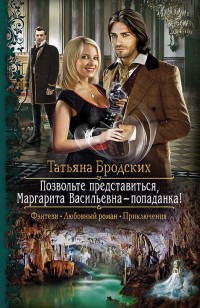 Обложка книги Позвольте представиться, Маргарита Васильевна – попаданка!