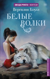 Обложка книги Белые волки