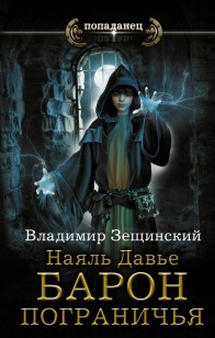 Обложка книги Наяль Давье. Барон пограничья