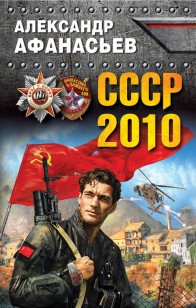 Обложка книги СССР-2010