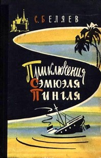 Обложка книги Приключения Сэмюэля Пингля [с иллюстрациями]