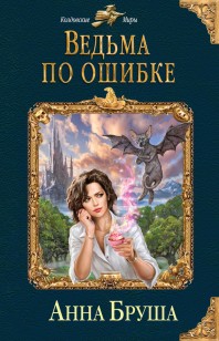 Обложка книги Ведьма по ошибке