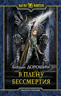 Обложка книги В плену бессмертия