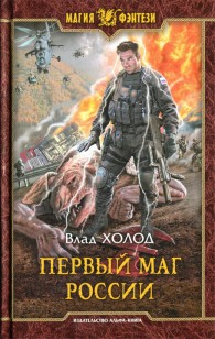 Обложка книги Первый маг России