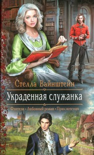 Обложка книги Украденная служанка
