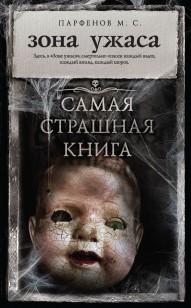 Обложка книги Зона ужаса (сборник)