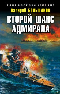 Обложка книги Второй шанс адмирала