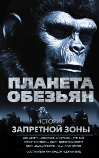 Обложка книги Планета обезьян. Истории Запретной зоны (сборник)