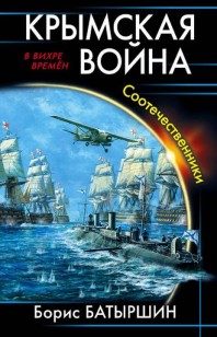 Обложка книги Крымская война. Соотечественники