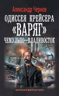 Обложка книги Чемульпо – Владивосток