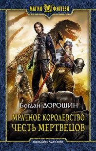 Обложка книги Честь мертвецов