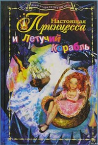 Обложка книги Настоящая принцесса и Летучий Корабль