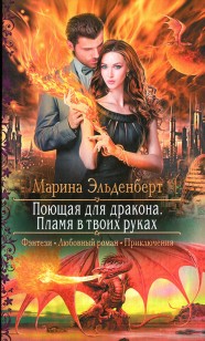 Обложка книги Пламя в твоих руках