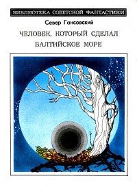 Обложка книги Человек, который сделал Балтийское море. Повести и рассказы