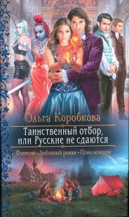 Обложка книги Таинственный отбор, или Русские не сдаются