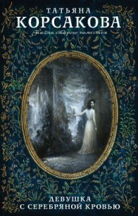 Обложка книги Девушка с серебряной кровью