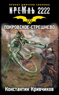 Обложка книги Покровское-Стрешнево