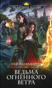 Обложка книги Ведьма огненного ветра