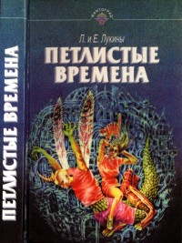 Обложка книги Петлистые времена