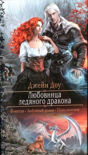 Обложка книги Любовница ледяного дракона