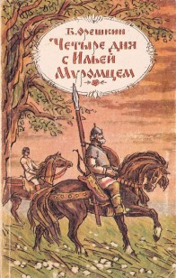 Обложка книги Четыре дня с Ильей Муромцем