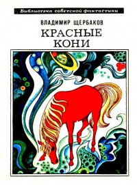 Обложка книги Красные кони. Рассказы