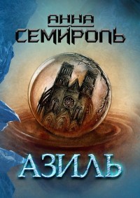 Обложка книги Азиль