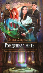 Обложка книги Рожденная жить