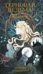 Обложка книги Терновая ведьма. Изольда