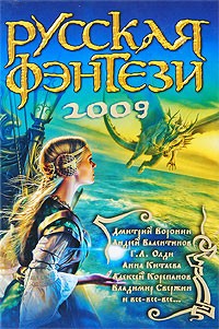 Обложка книги Русская фэнтези 2009