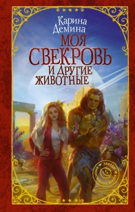 Обложка книги Моя свекровь и другие животные